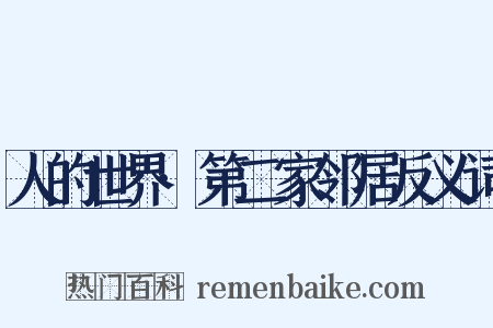 人的世界·第二家邻居反义词是什么意思的图片